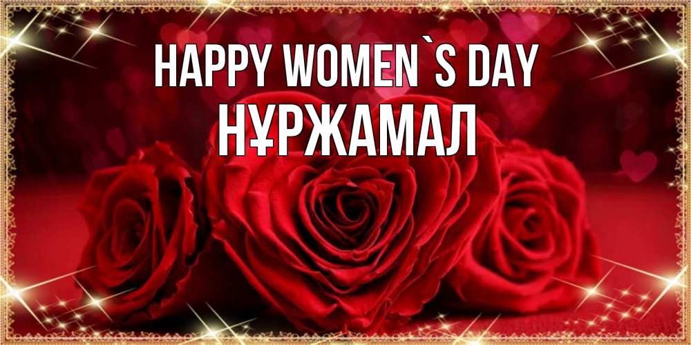 Greetings card с именем, НҰРЖАМАЛ happy women`s day три красные розы Greetings with text for free download 
